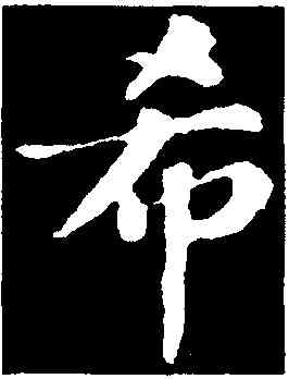 希,蘇軾,書法字典